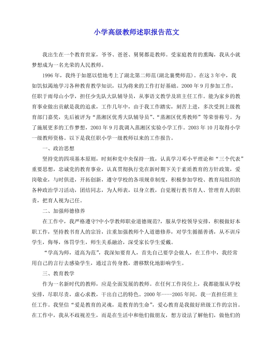 2020-小学高级教师述职报告范文_第1页