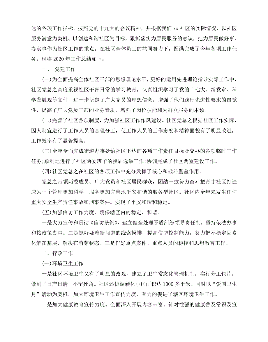 2020-2020年社区居委会年终工作总结范文4篇_第4页