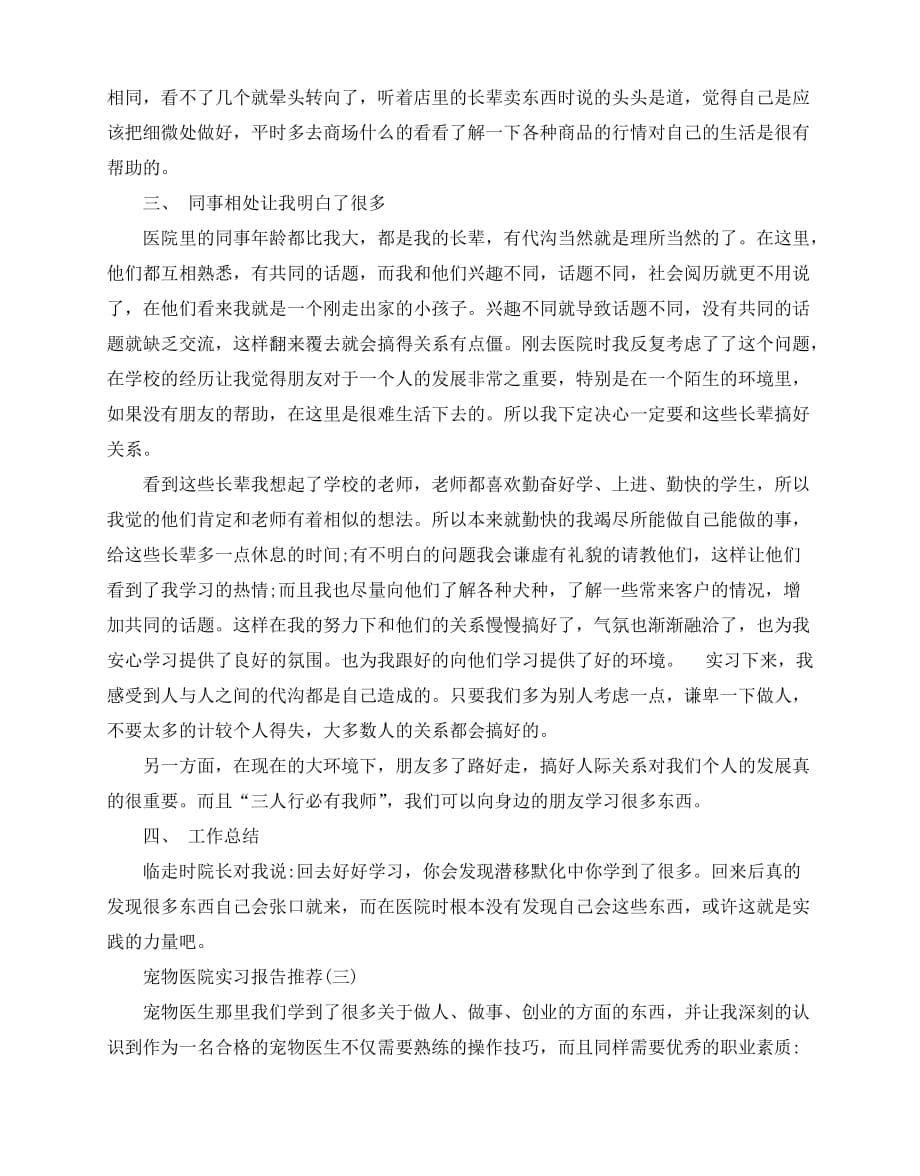 2020-宠物医院实习报告2020年度优秀模板范文5篇_第5页