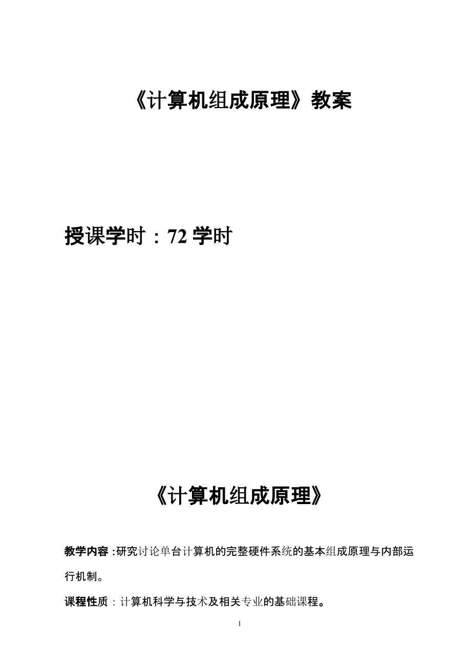 《计算机组成原理》教案（2020年12月整理）.pptx_第1页