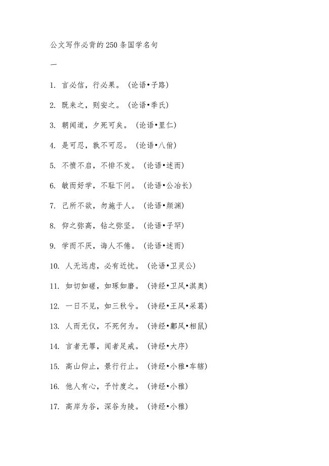 公文写作必须牢记的250条国学名句