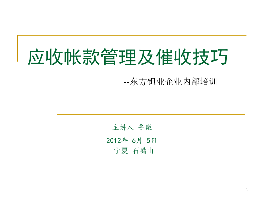 应收账款管理及催收技巧培训(PPT 144页)_第1页