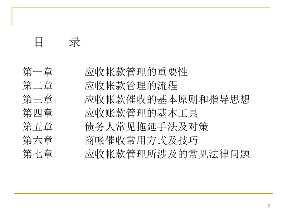 应收账款管理及催收技巧培训(PPT 144页)_第2页