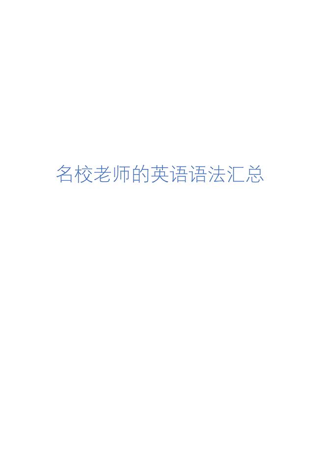 名校老师的小学初中英语语法汇总