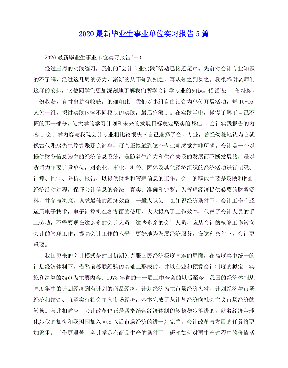 2020-2020最新毕业生事业单位实习报告5篇_第1页