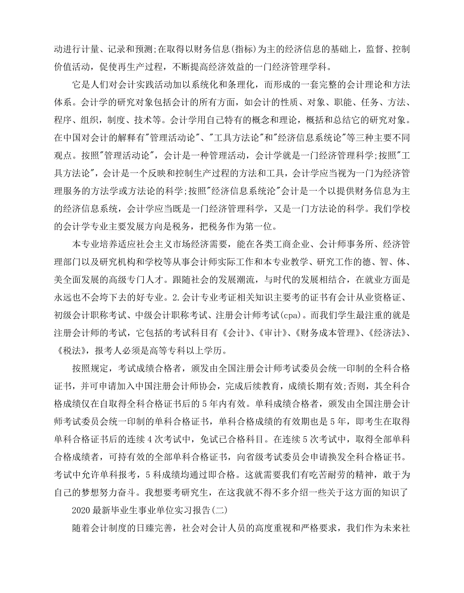 2020-2020最新毕业生事业单位实习报告5篇_第2页