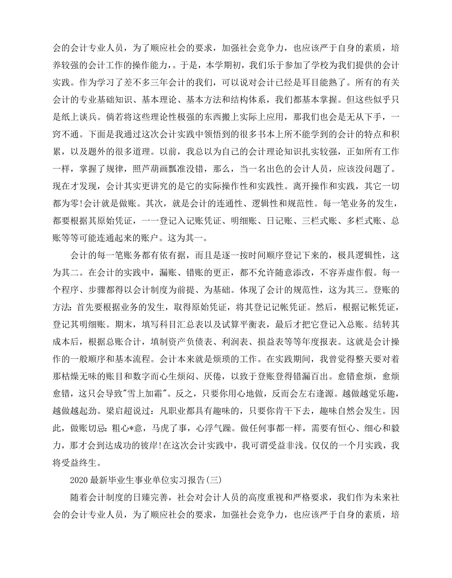 2020-2020最新毕业生事业单位实习报告5篇_第3页