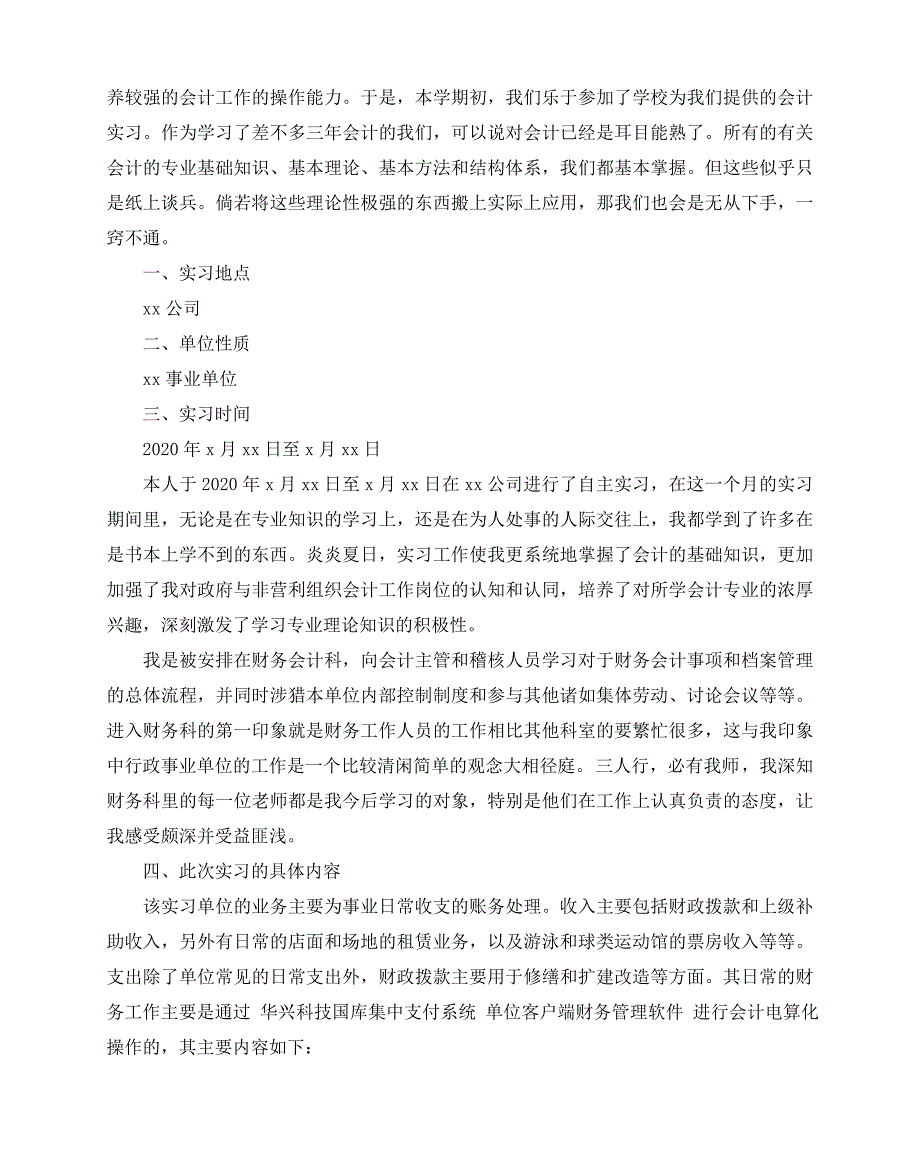 2020-2020最新毕业生事业单位实习报告5篇_第4页