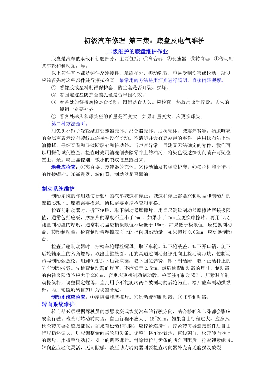 初级汽车修理教学视频个人学习笔记.(DOC)_第1页