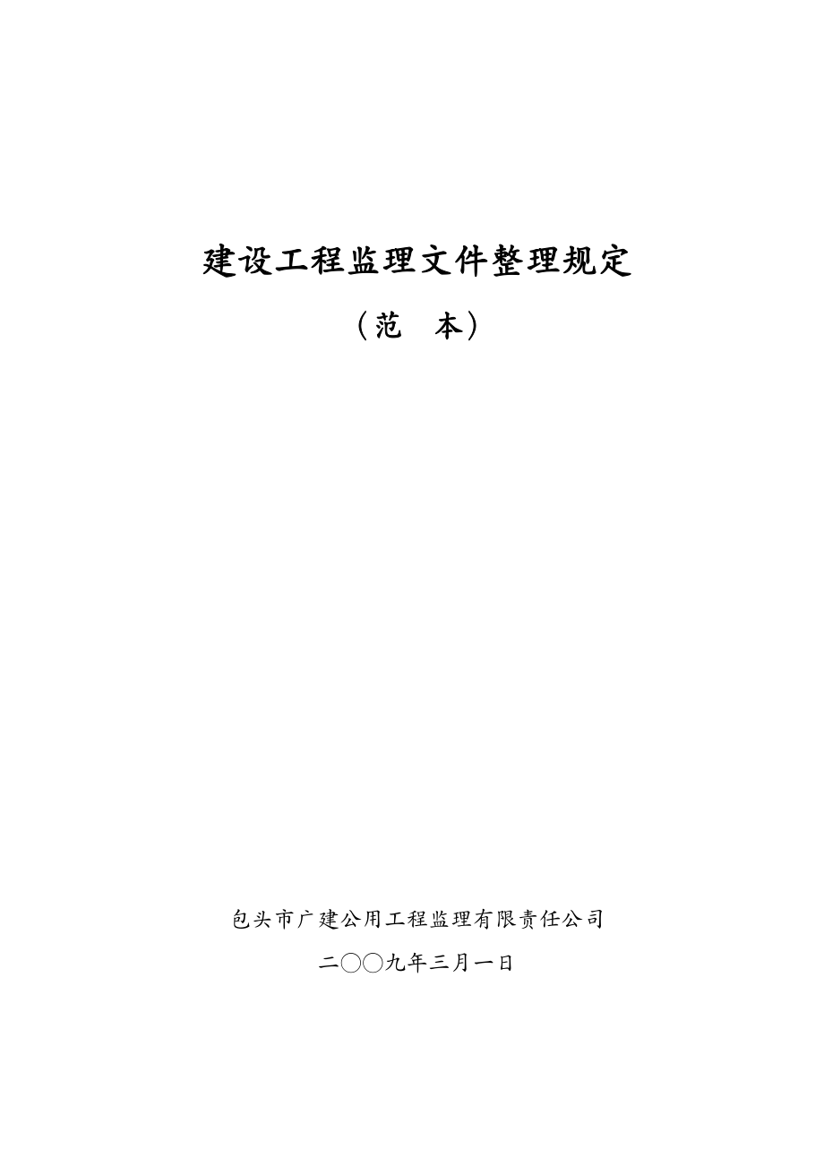 建筑工程监理 建设工程监理文件整理规定(修订稿)_第2页