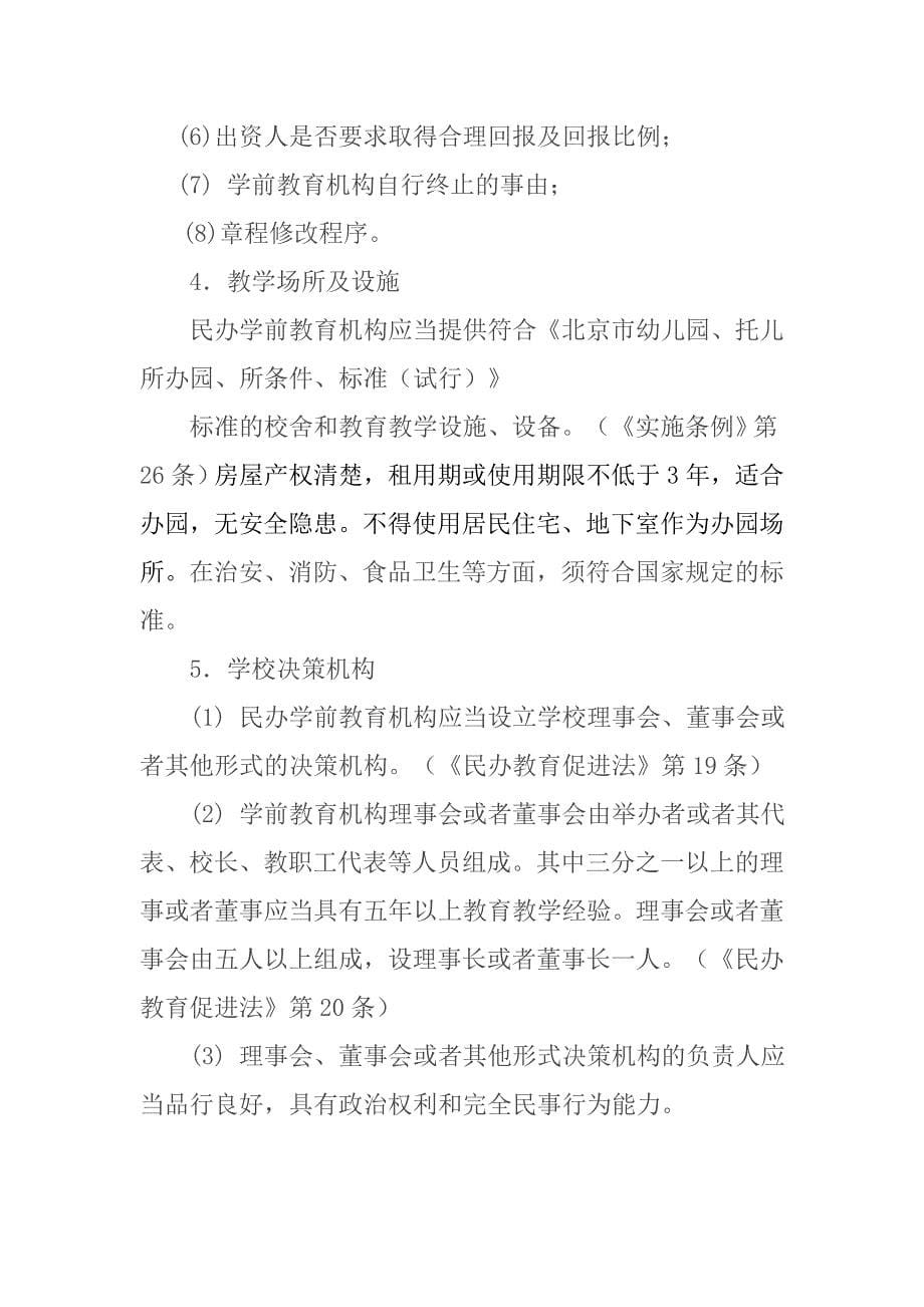 民办学前教育机构申请资料.(DOC)_第5页