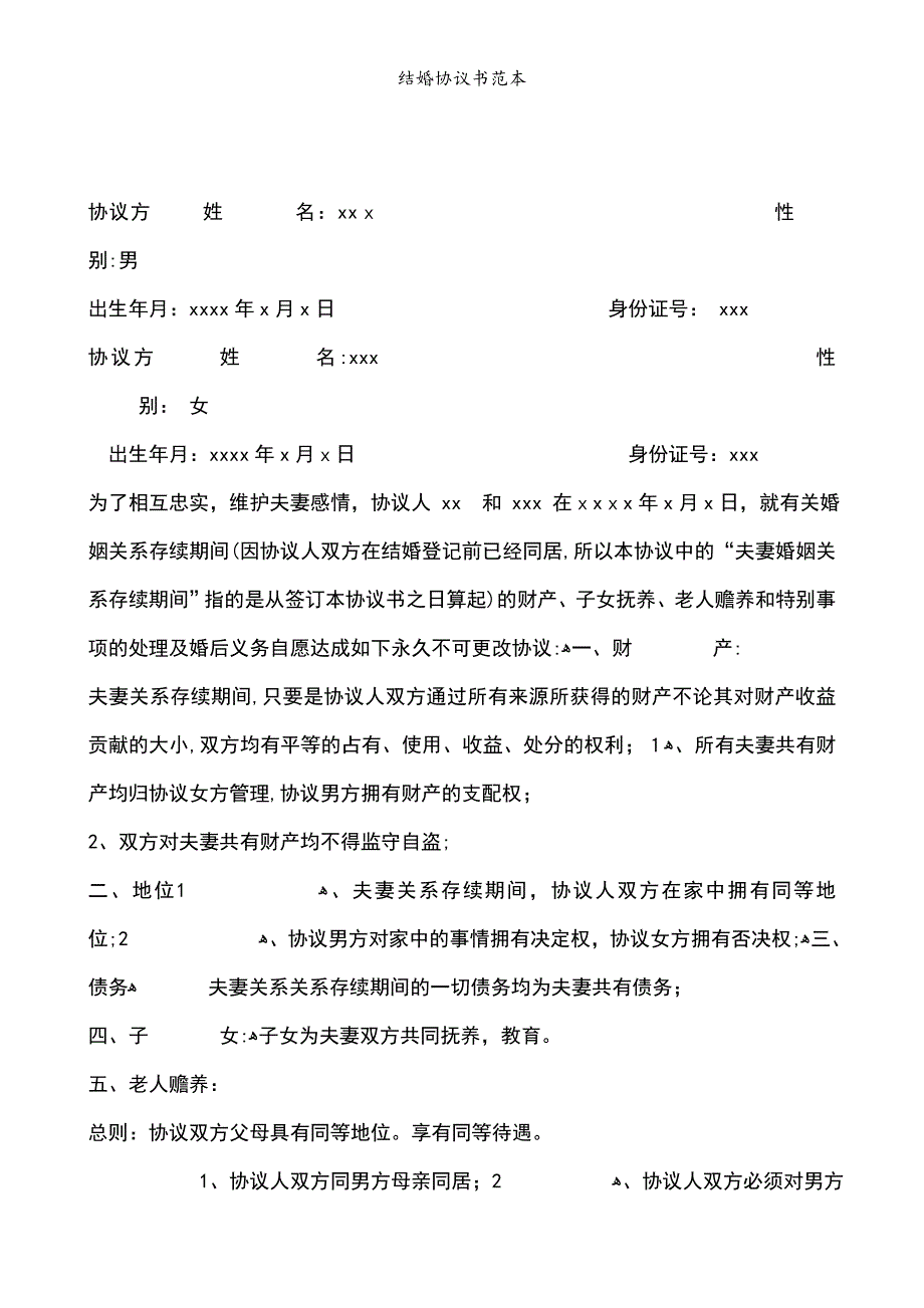 结婚协议书范本模版_第3页