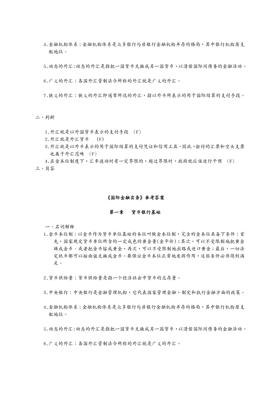 金融保险国际金融实务作业集答案(专本科函授)_第2页