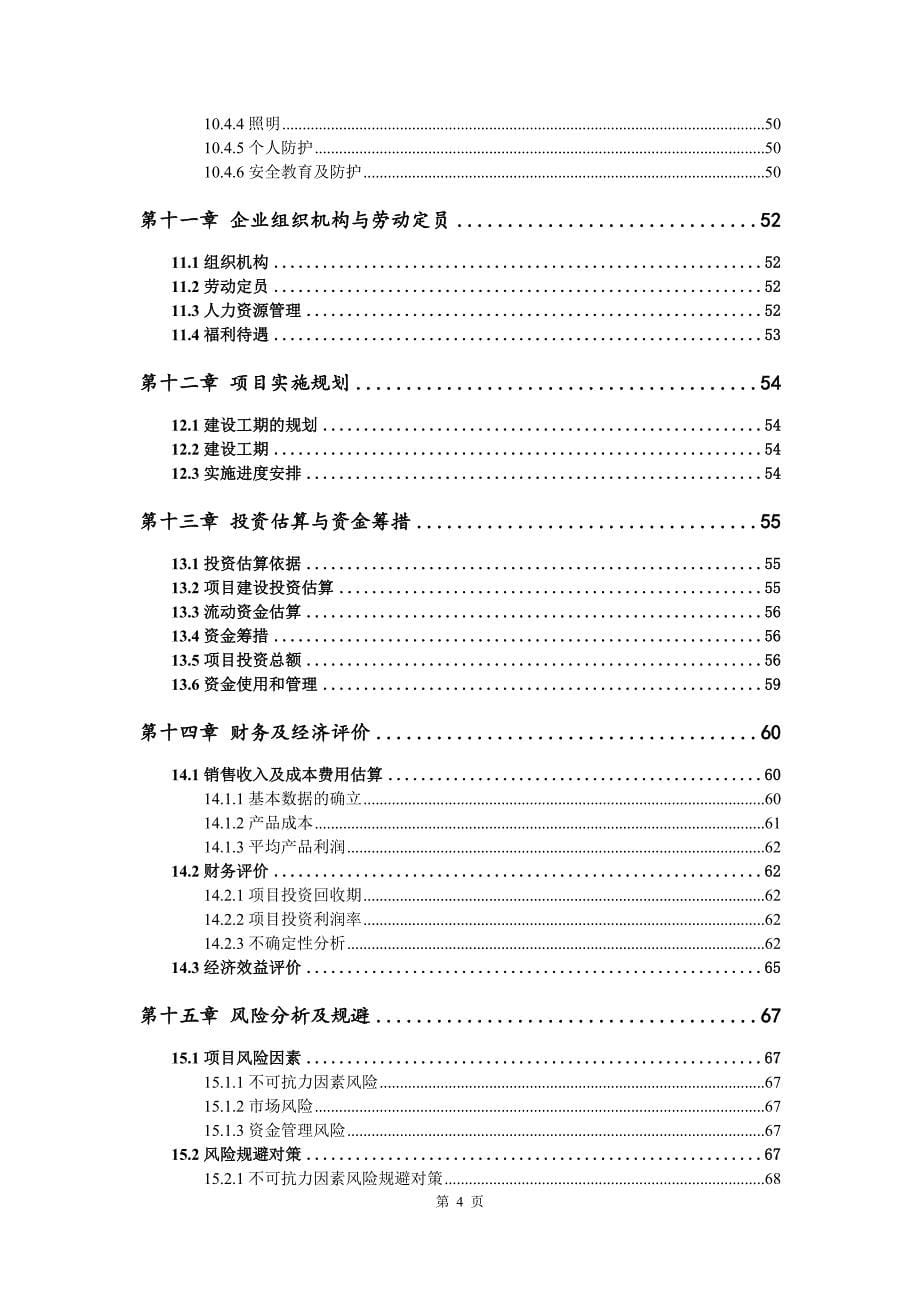 有机硅透明树脂封闭剂生产建设项目可行性研究报告_第5页