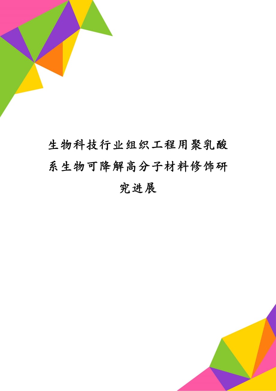 生物科技行业组织工程用聚乳酸系生物可降解高分子材料修饰研究进展_第1页