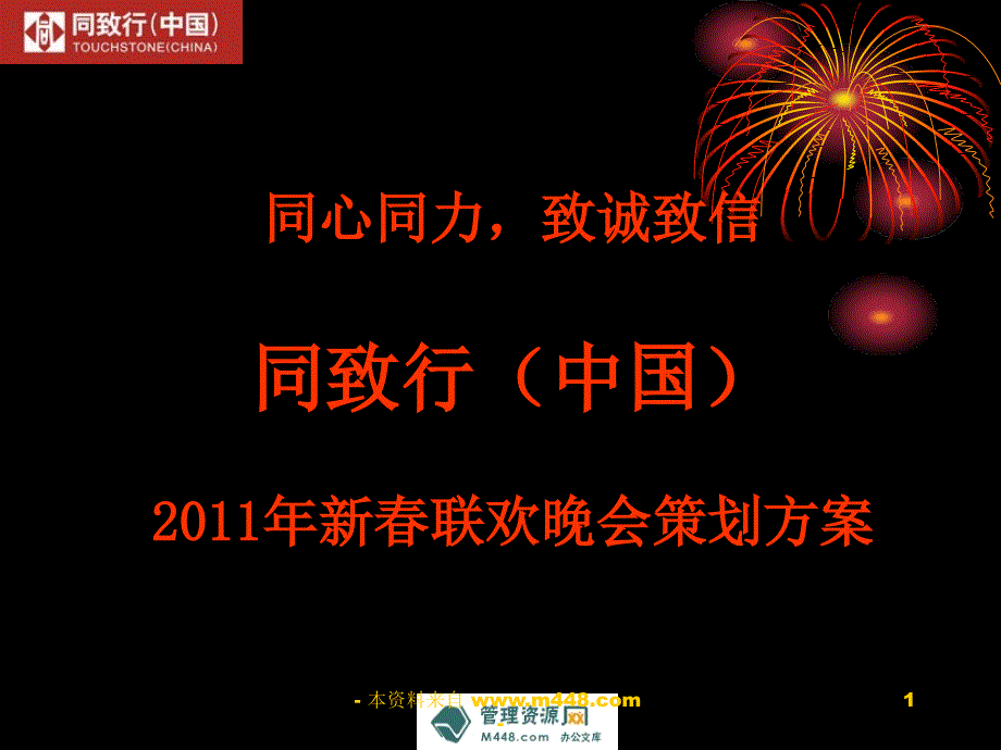 2011同致行年终晚会策划方案_第1页