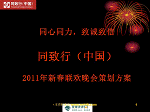 2011同致行年终晚会策划方案