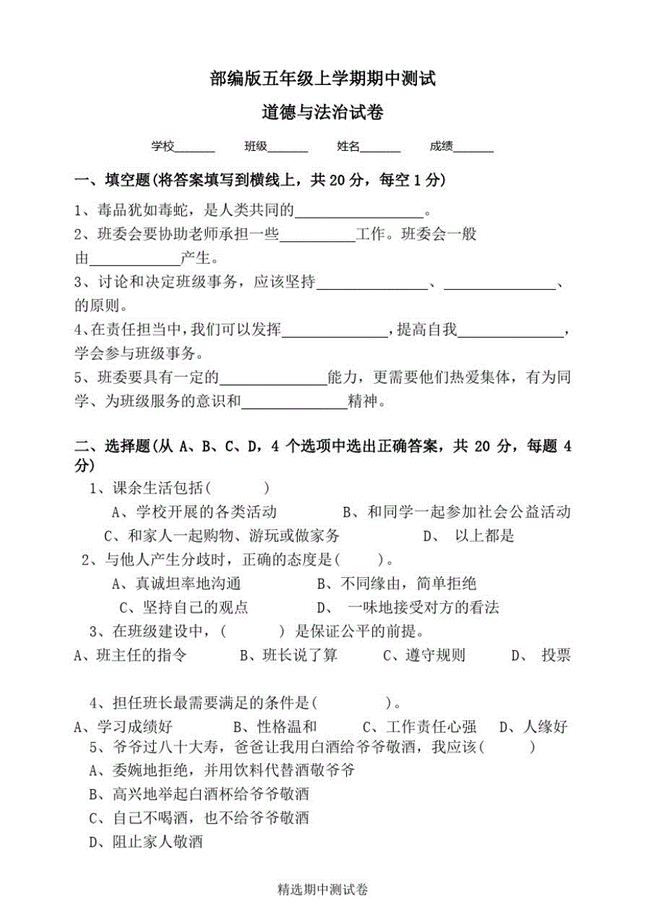 五年级上册道德与法治《期中检测卷》(带答案)_第1页