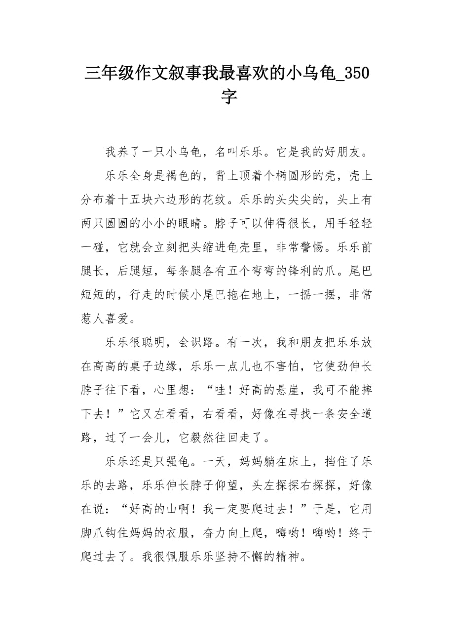 三年级作文叙事我最喜欢的小乌龟350字_第1页