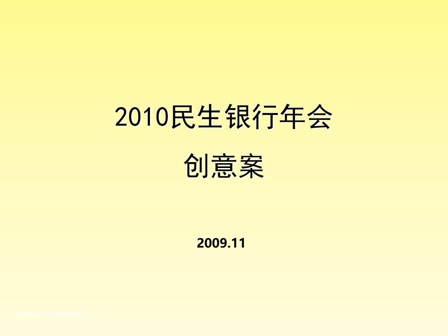 2010民生银行年会活动创意方案_第1页