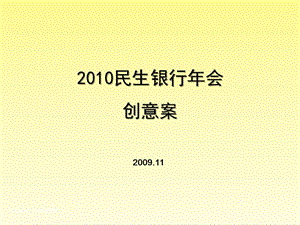 2010民生银行年会活动创意方案