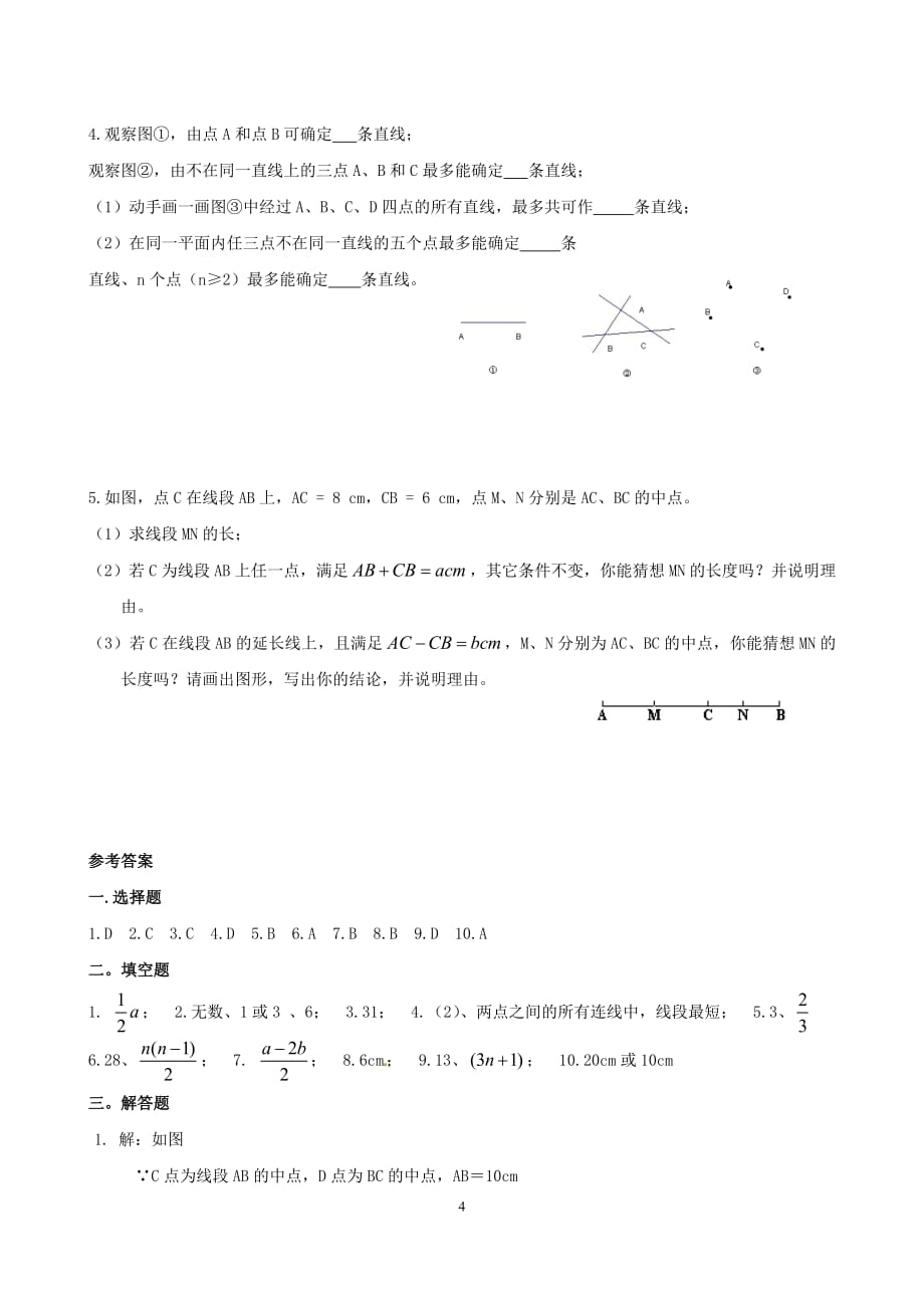 线段射线直线知识点+专项练习50题(有答案)_第4页