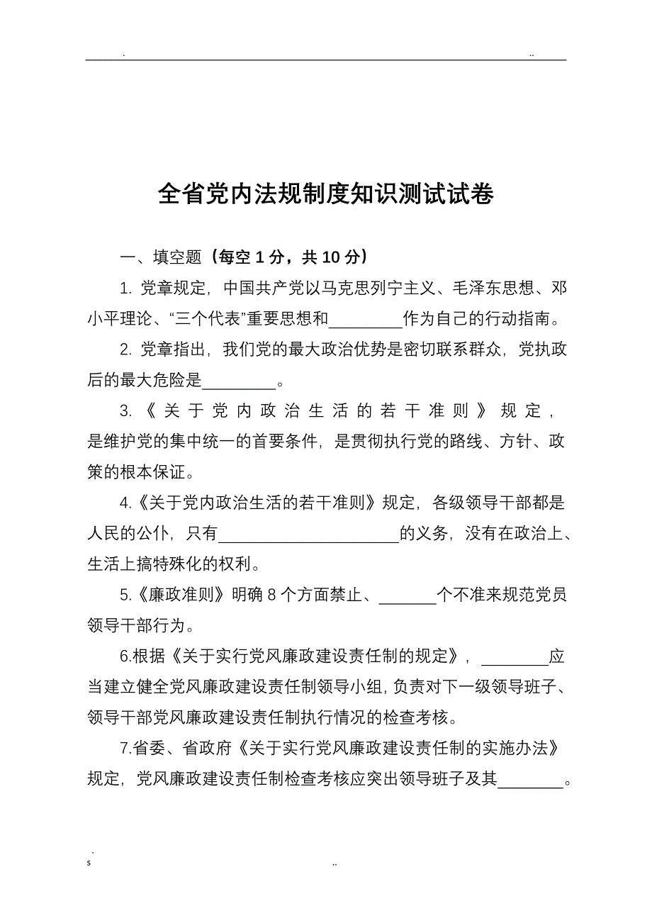 全省党内法规制度知识测试试卷(带答案)-浙江省党内法规知识测试_第1页