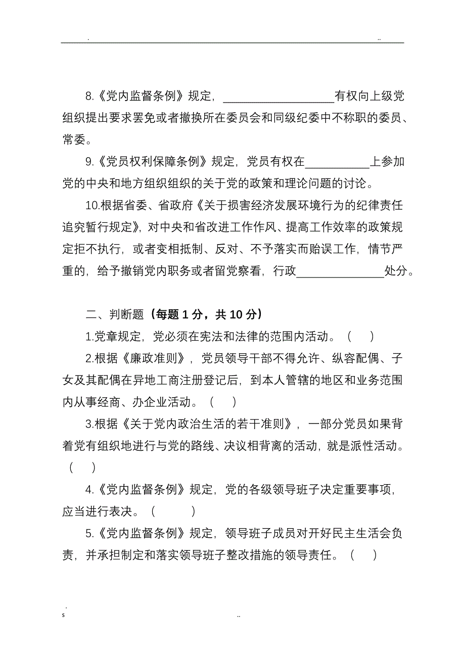 全省党内法规制度知识测试试卷(带答案)-浙江省党内法规知识测试_第2页