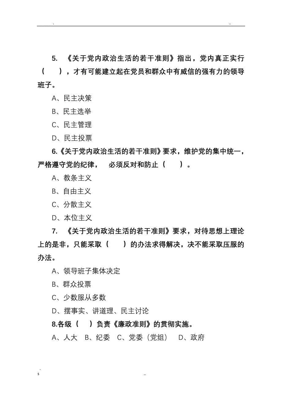 全省党内法规制度知识测试试卷(带答案)-浙江省党内法规知识测试_第5页