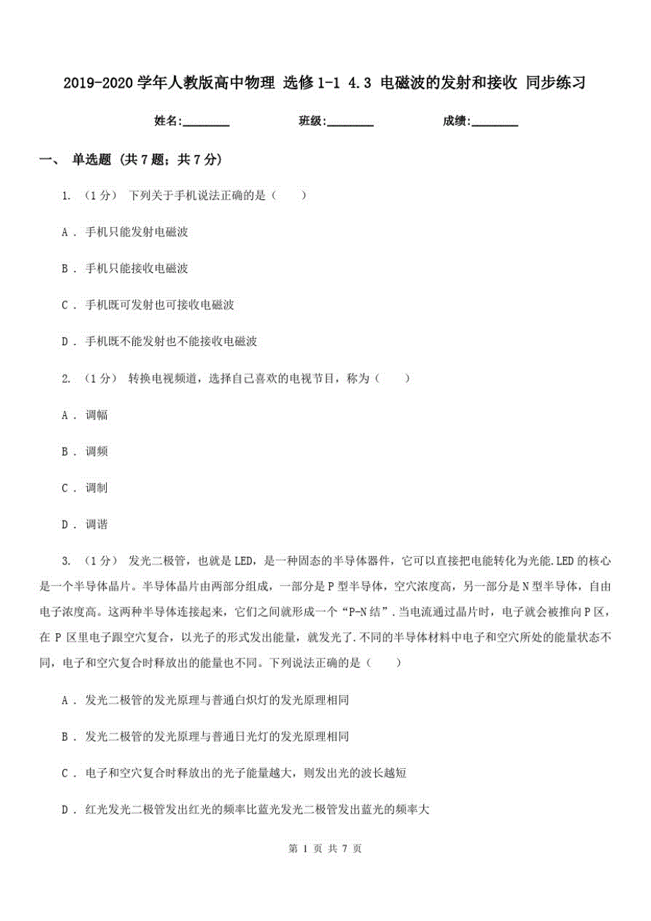 2019-2020学年人教版高中物理选修1-14.3电磁波的发射和接收同步练习-_第1页