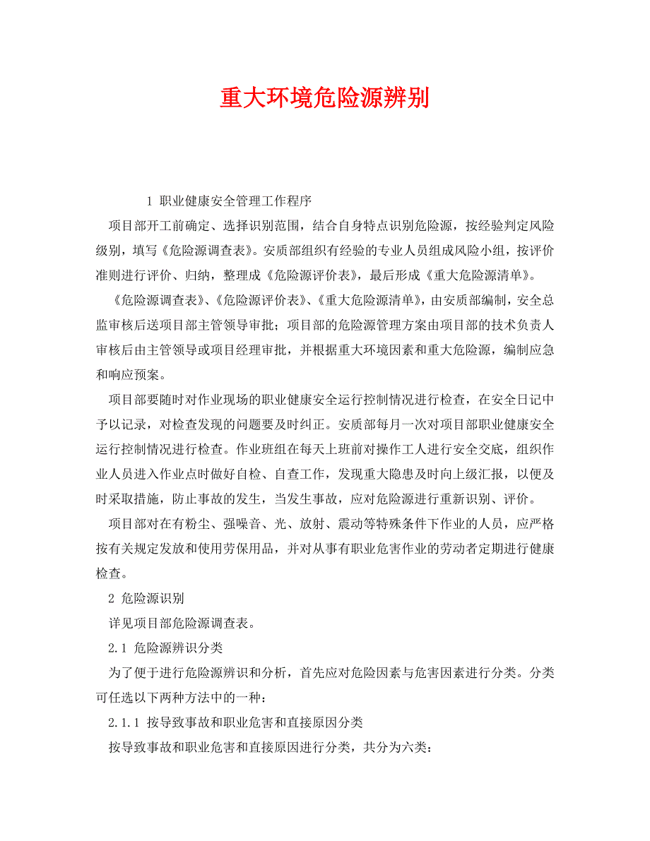 2020年-《安全管理》之重大环境危险源辨别_第1页