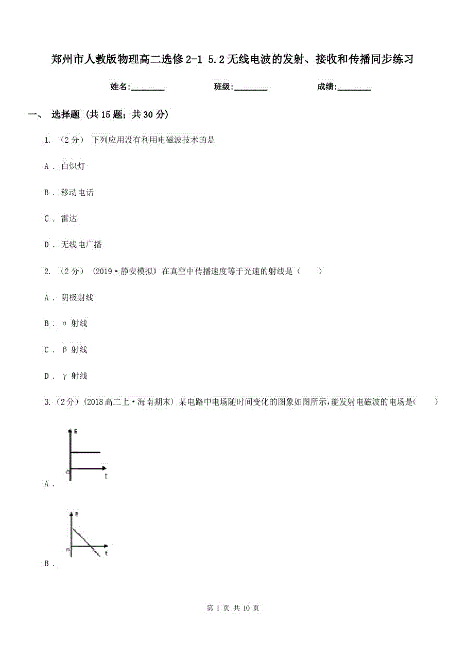 郑州市人教版物理高二选修2-15.2无线电波的发射、接收和传播同步练习-_第1页