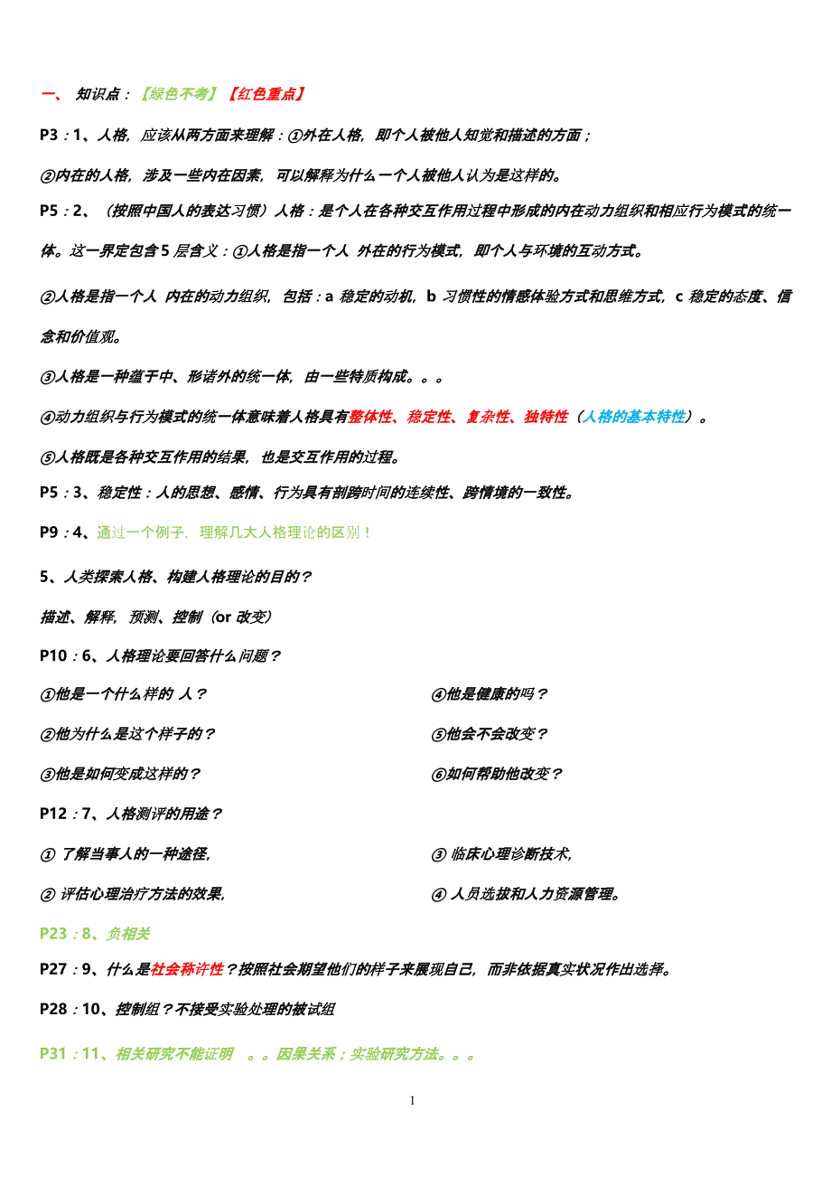 《人格心理学》习题整理（2020年12月整理）.pptx_第1页