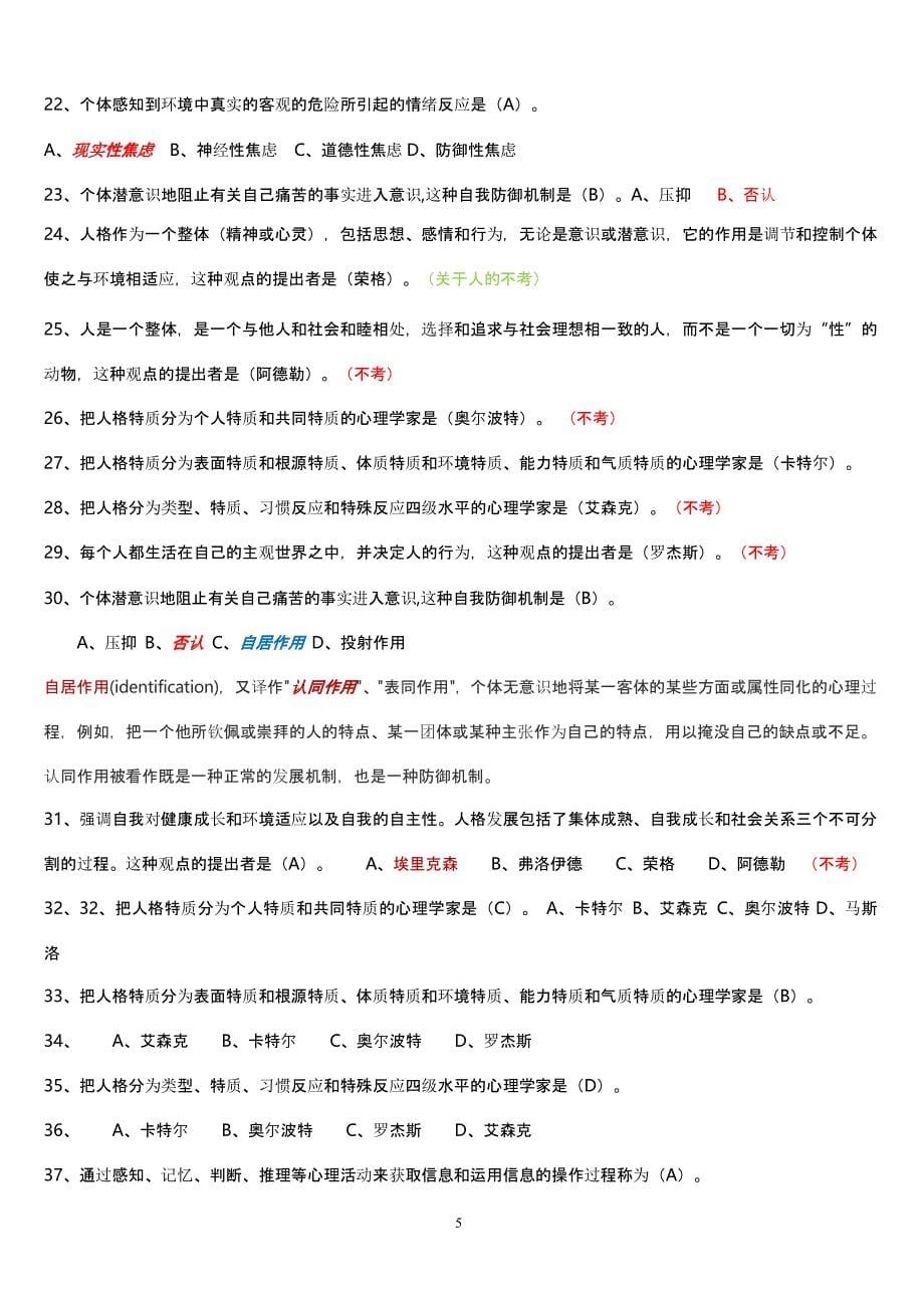 《人格心理学》习题整理（2020年12月整理）.pptx_第5页