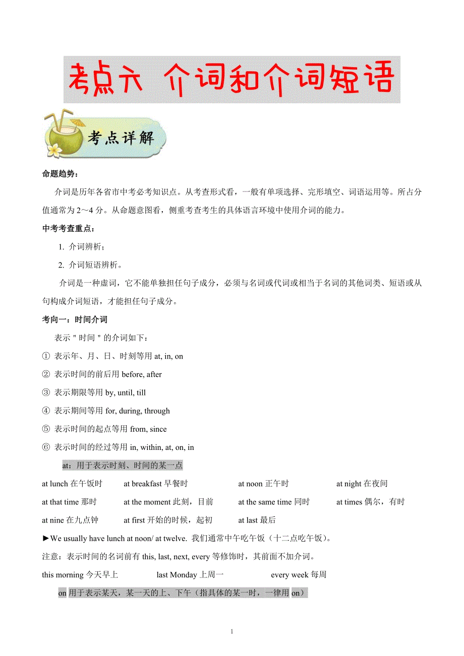 考点06 介词和介词短语-备战2021中考英语考点一遍过_第1页