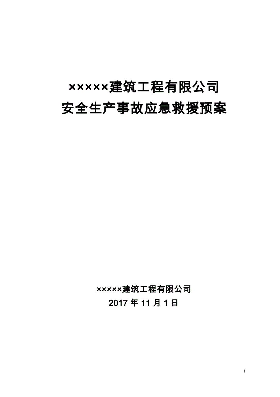 2017年【安全生产事故应急救援预案】_第1页