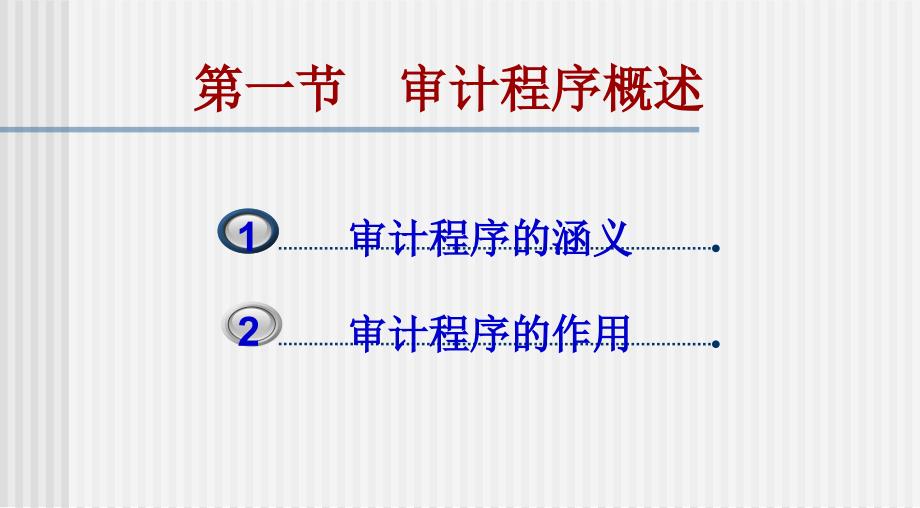 审计程序概述(ppt 72页)_第2页