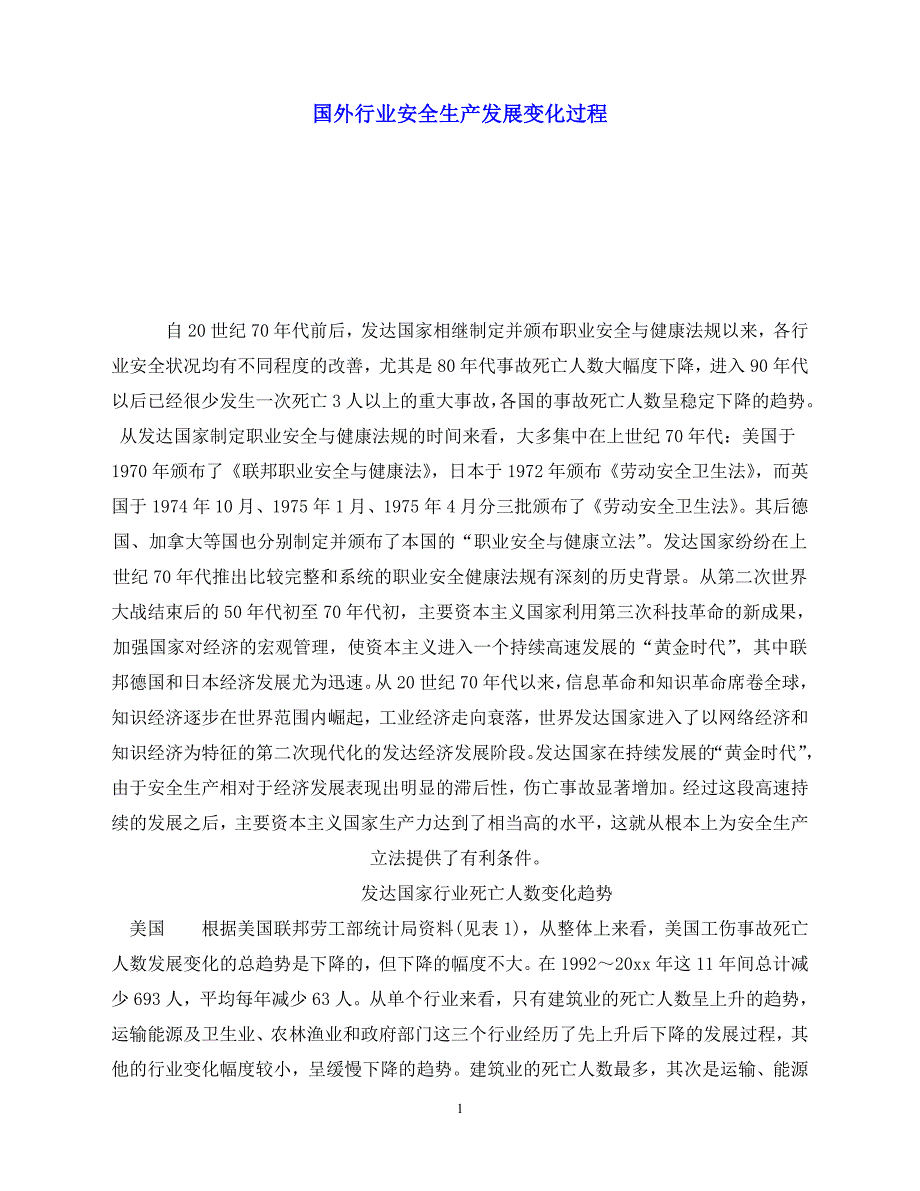 2020年-《安全文化》之国外行业安全生产发展变化过程_第1页