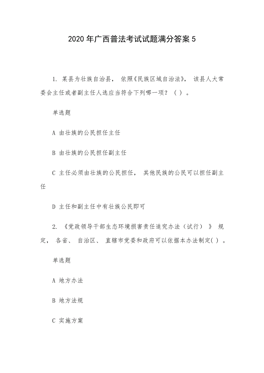 2020年广西普法考试试题满分答案5_第1页