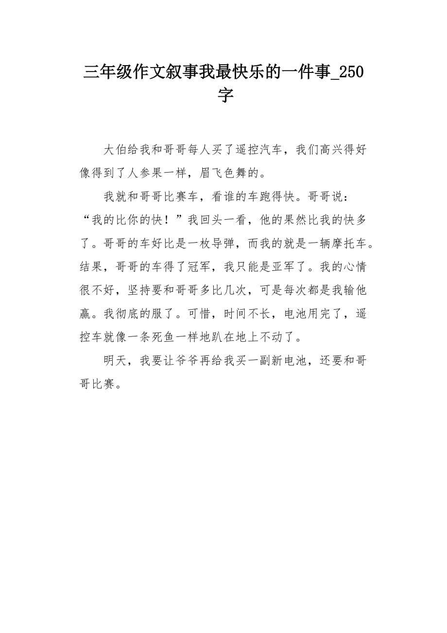 三年级作文叙事我最快乐的一件事250字_第1页