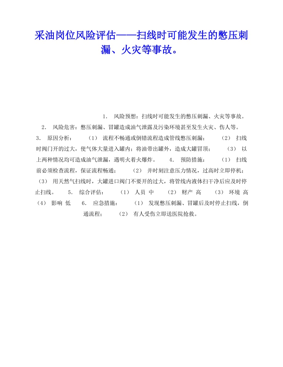 2020年-《安全教育》之采油岗位风险评估——扫线时可能发生的憋压刺漏、火灾等事故_第1页