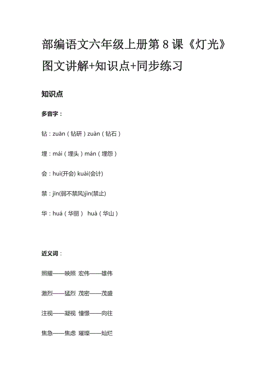 [全]部编语文六年级上册第8课《灯光》图文讲解+知识点+同步练习_第1页