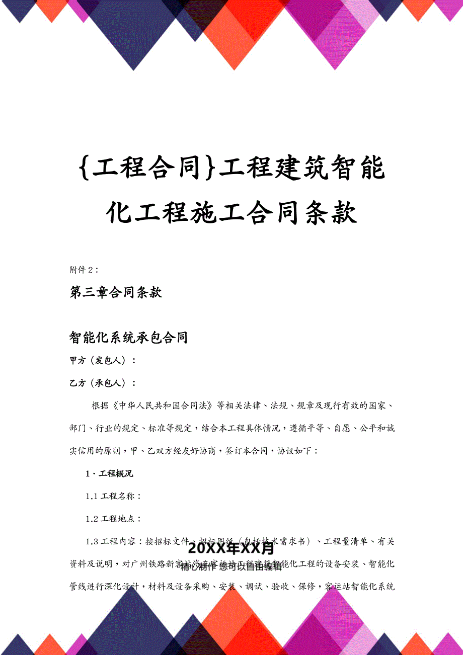 工程合同工程建筑智能化工程施工合同条款(1)_第2页