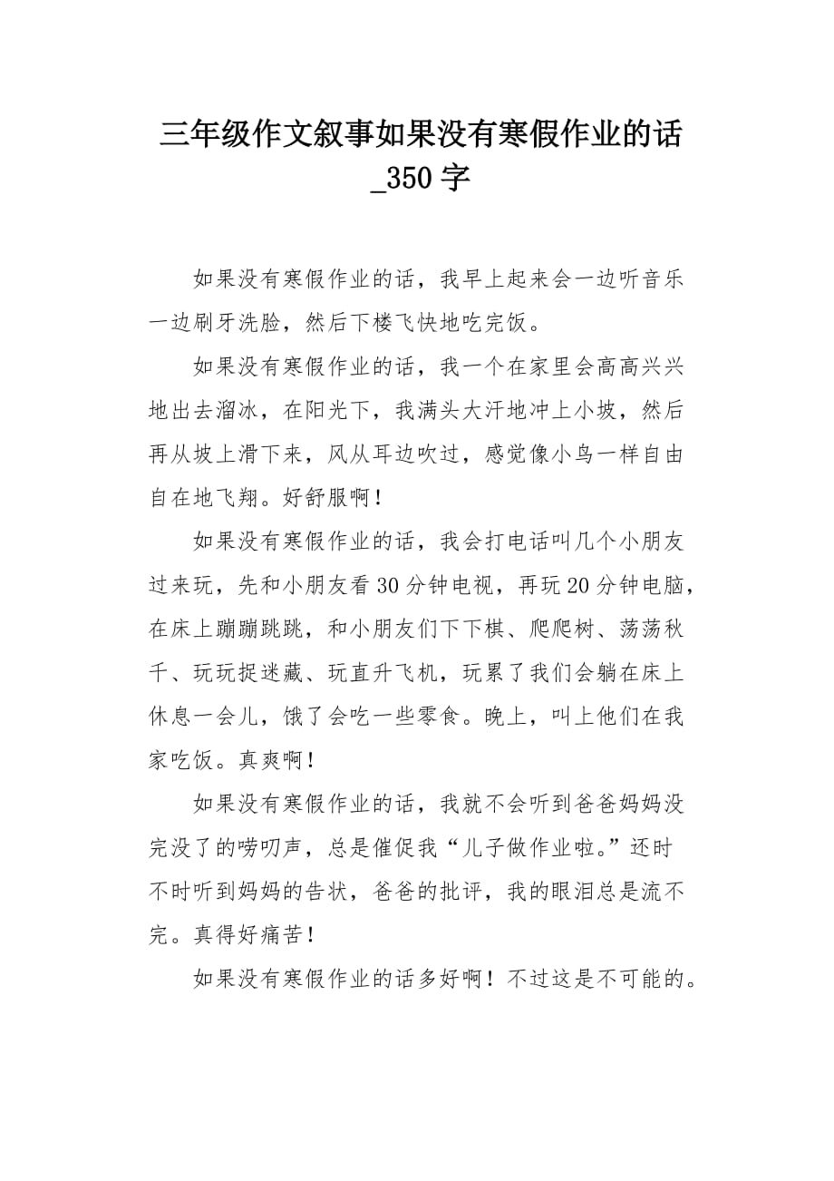 三年级作文叙事如果没有寒假作业的话350字_第1页