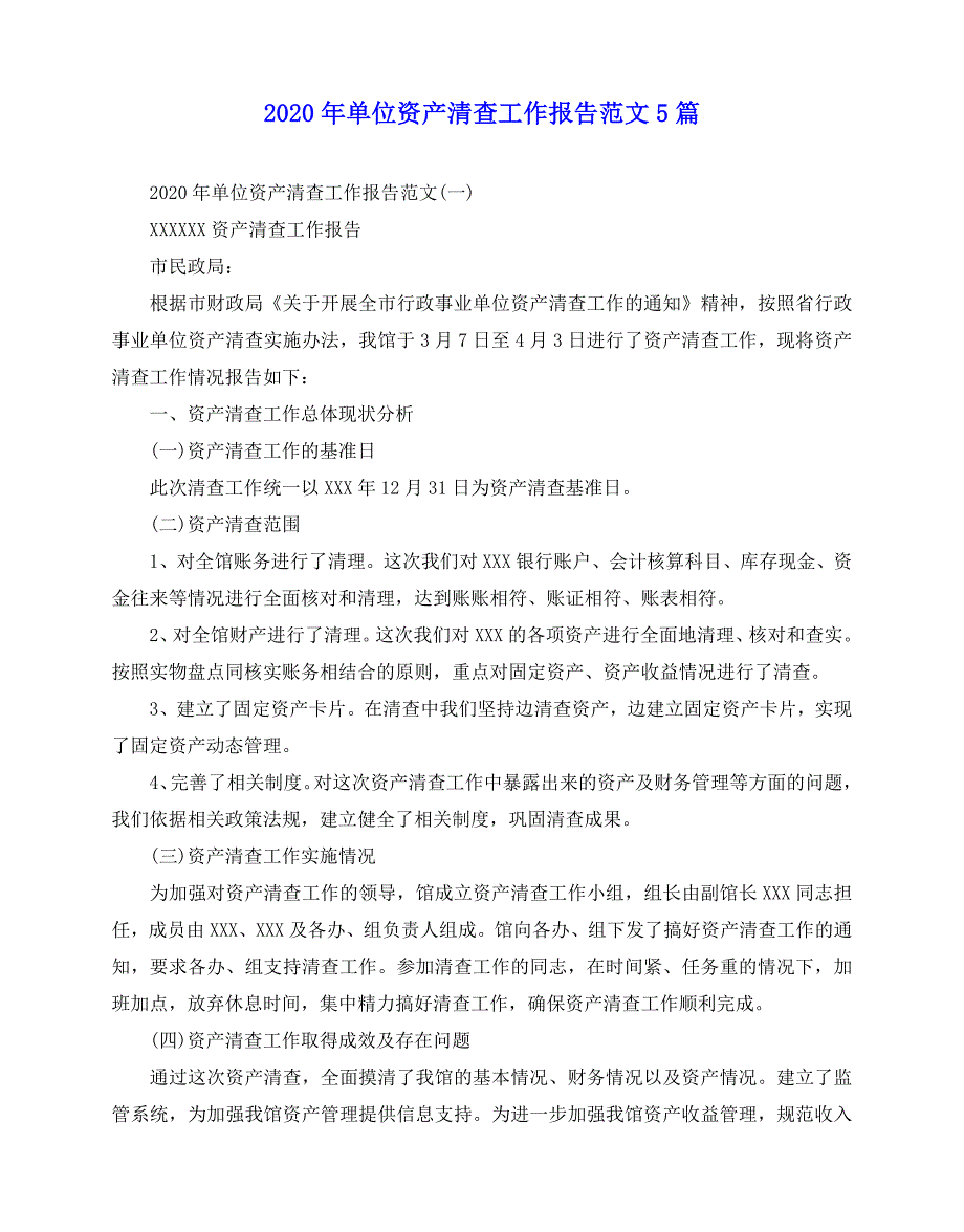 2020-2020年单位资产清查工作报告范文5篇_第1页