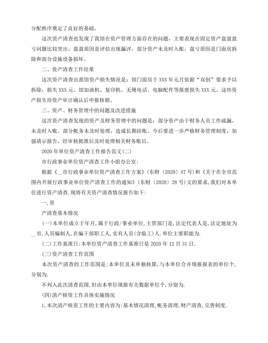 2020-2020年单位资产清查工作报告范文5篇_第2页