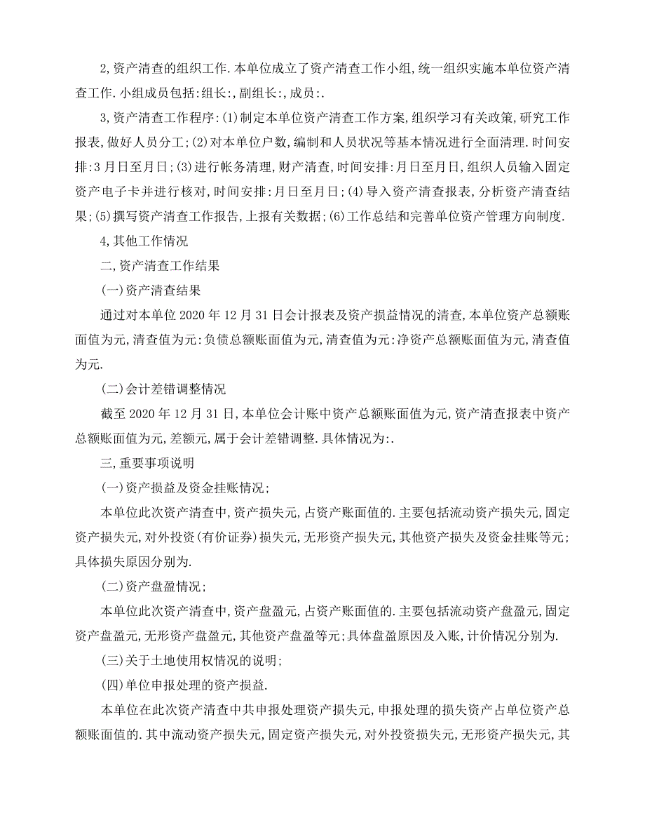 2020-2020年单位资产清查工作报告范文5篇_第3页