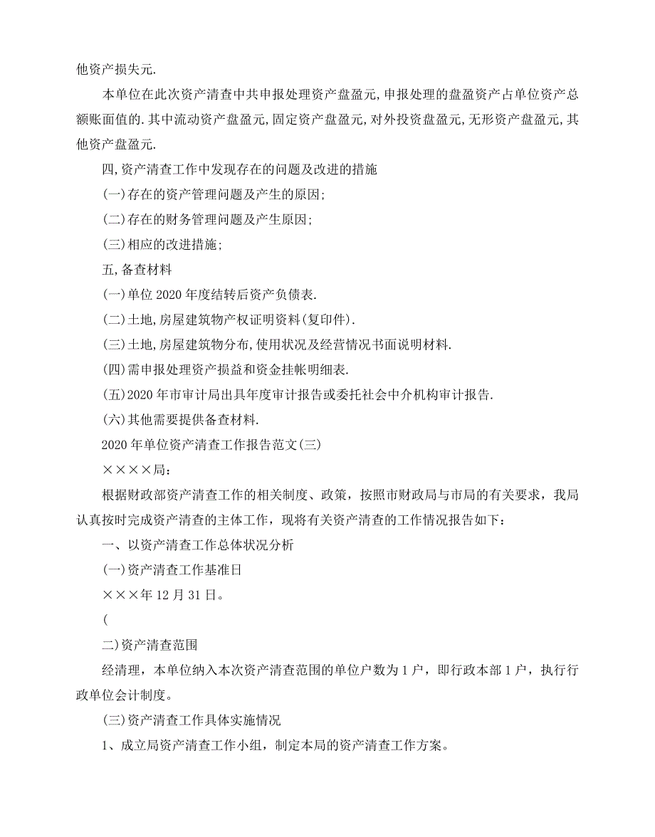 2020-2020年单位资产清查工作报告范文5篇_第4页