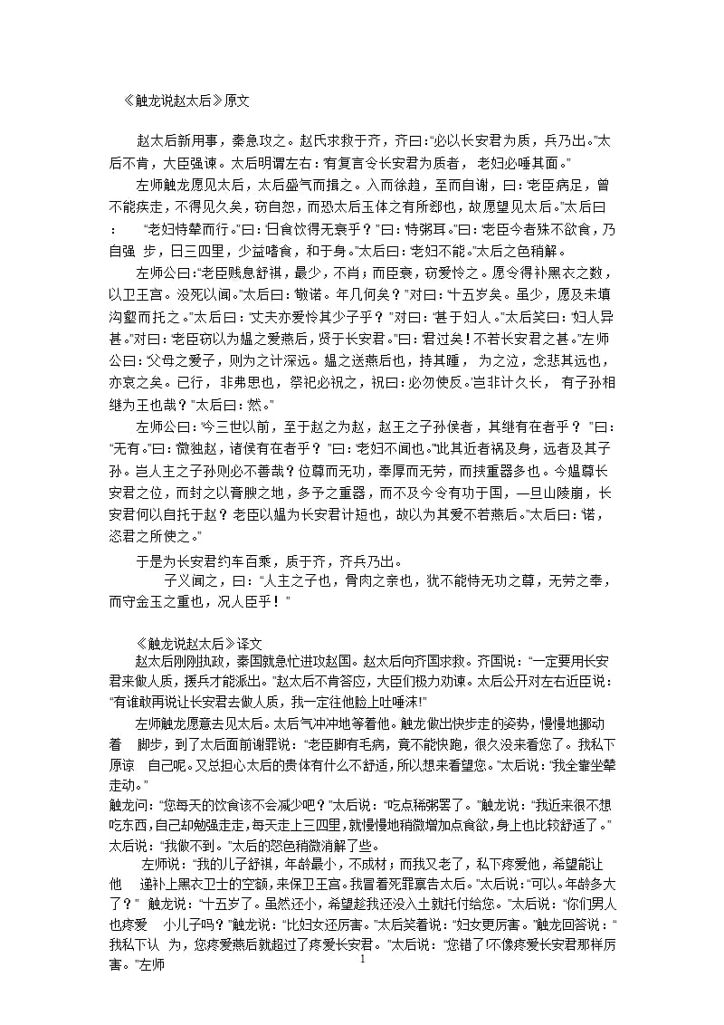 《触龙说赵太后》原文+译文+知识点解析（2020年12月整理）.pptx_第1页