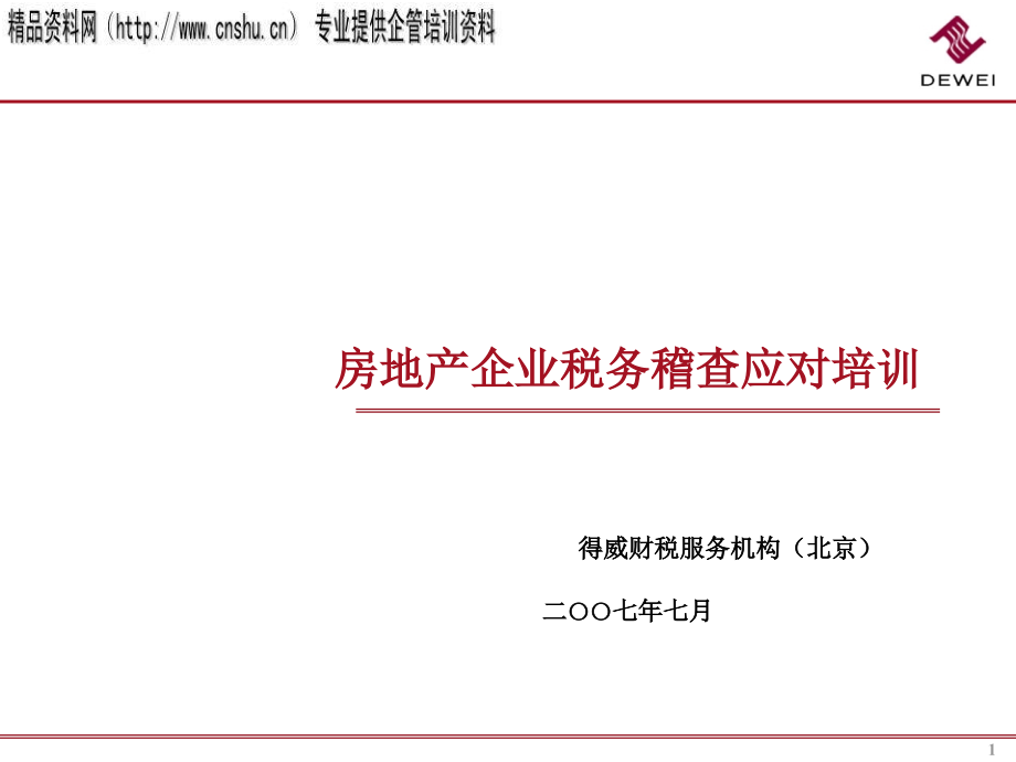 房地产企业税务稽查应对方法培训(ppt 105页)_第1页